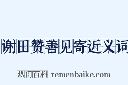 谢田赞善见寄近义词是什么意思的图片